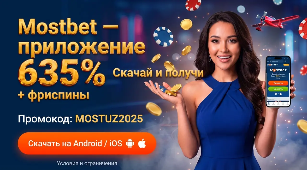 Mostbet приложение — скачать на Android и iOS