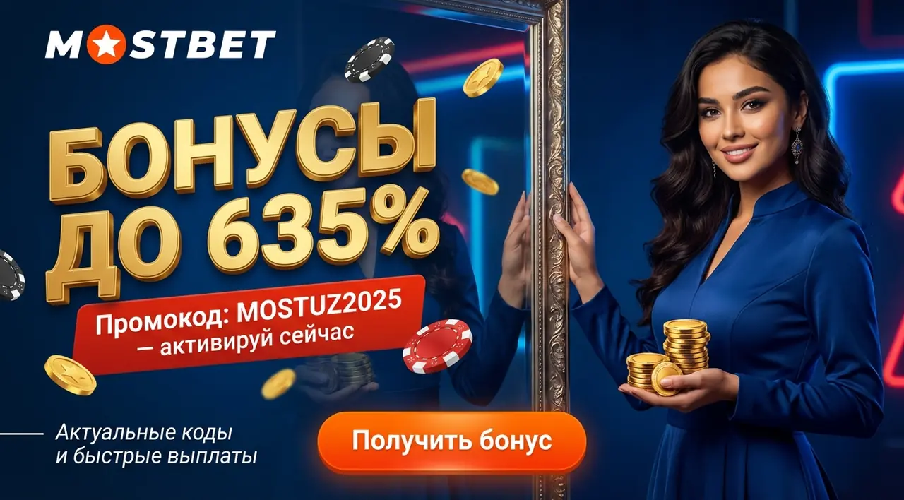 Mostbet промокод — актуальные коды на бонусы
