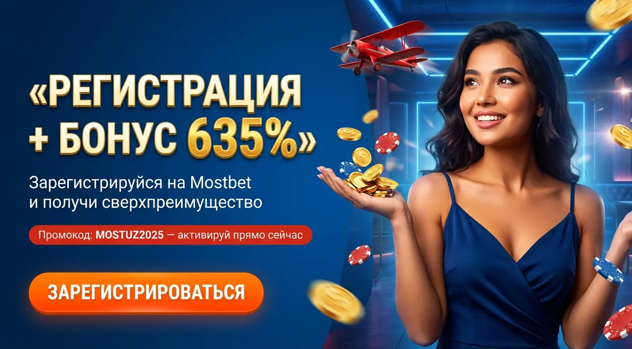 Mostbet регистрация