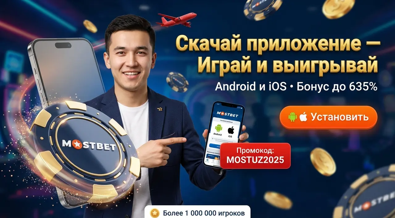 Mostbet приложение — скачать на Android и iOS