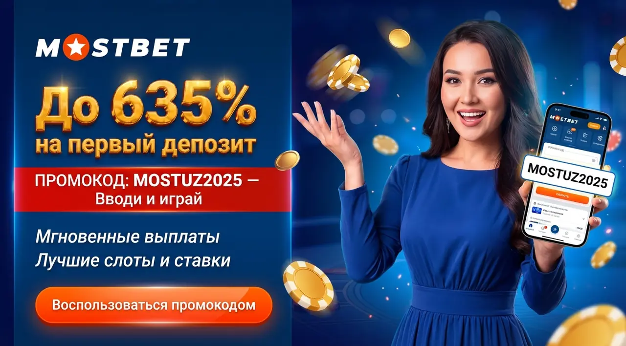 Mostbet промокод — актуальные коды на бонусы