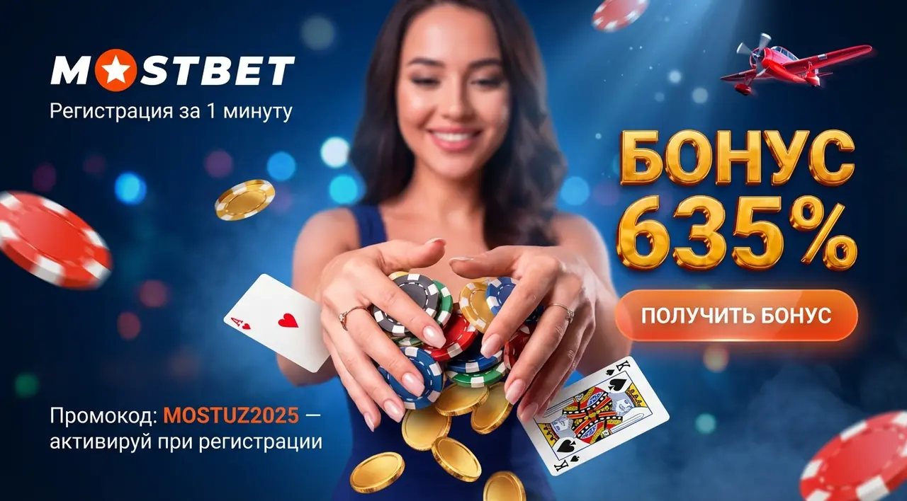 Mostbet регистрация