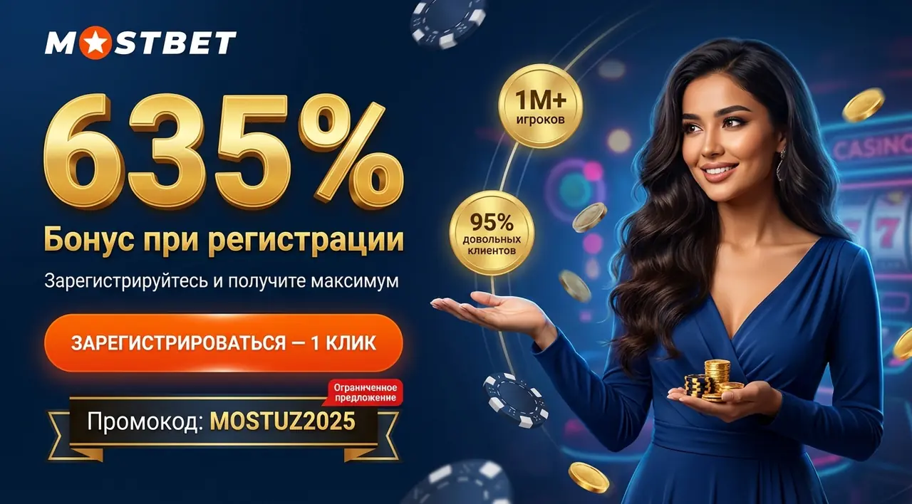 Mostbet регистрация